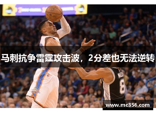 马刺抗争雷霆攻击波，2分差也无法逆转
