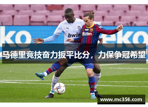 马德里竞技奋力扳平比分，力保争冠希望