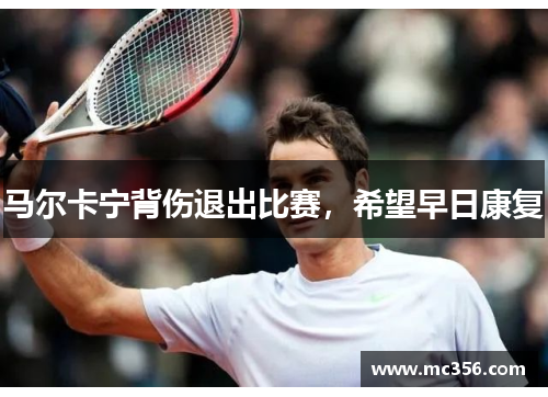 马尔卡宁背伤退出比赛，希望早日康复