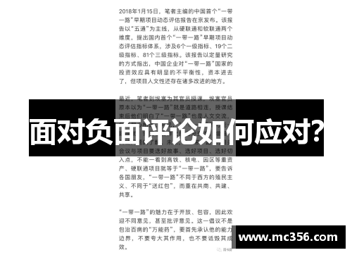 面对负面评论如何应对？