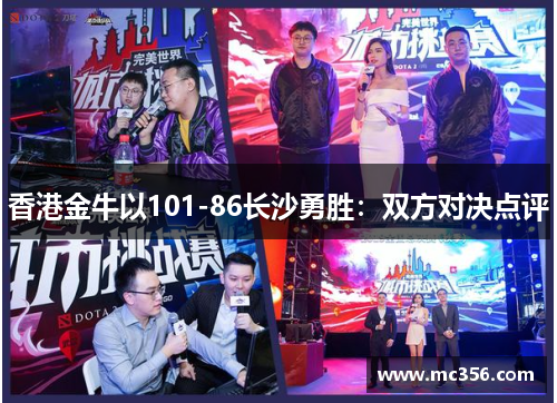 香港金牛以101-86长沙勇胜：双方对决点评