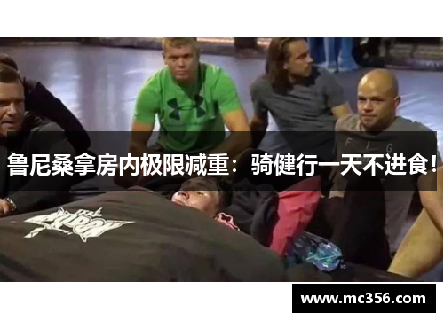 鲁尼桑拿房内极限减重：骑健行一天不进食！