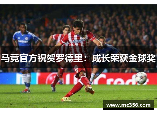 马竞官方祝贺罗德里：成长荣获金球奖