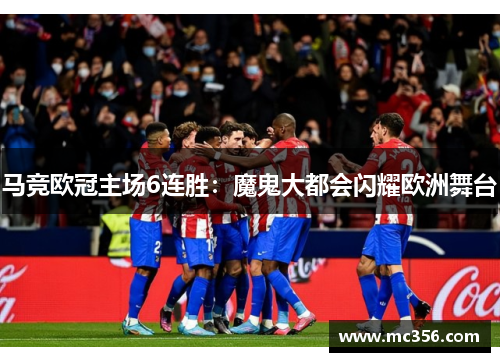 马竞欧冠主场6连胜：魔鬼大都会闪耀欧洲舞台