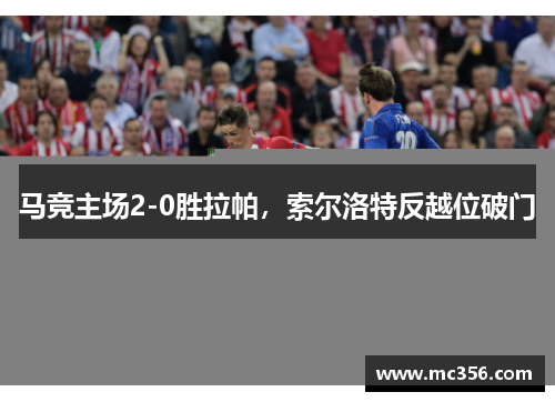 马竞主场2-0胜拉帕，索尔洛特反越位破门