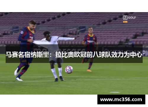 马赛名宿纳斯里：拉比奥欧冠前八球队效力为中心