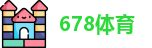 678体育
